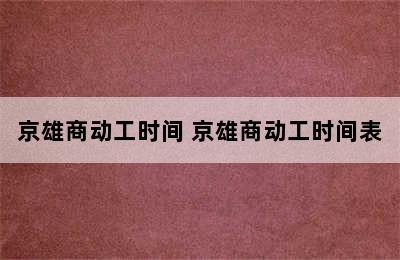 京雄商动工时间 京雄商动工时间表